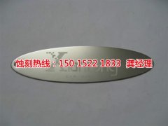 <b>紹興腐蝕加工_銘牌蝕刻</b>