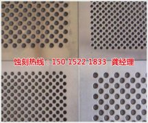 <b>淀山湖蝕刻加工_網(wǎng)孔蝕刻</b>