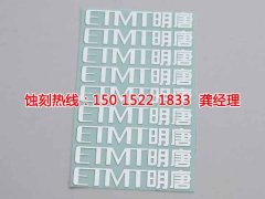 <b>上虞蝕刻加工_鐵板蝕刻</b>