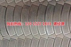 <b>張家港腐蝕加工_不銹鋼板蝕刻</b>