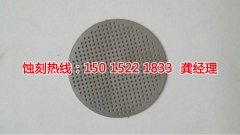 <b>上海過濾網蝕刻廠家價格</b>