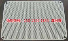 <b>成都網(wǎng)孔蝕刻聯(lián)系電話</b>