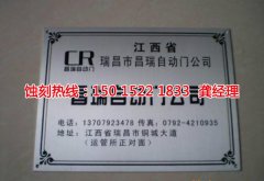 <b>成都銘牌蝕刻廠家電話</b>