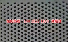 <b>高埗蝕刻加工廠(chǎng)聯(lián)系電話(huà)</b>