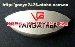 <b>廣東腐蝕加工廠(chǎng)聯(lián)系電話(huà)</b>