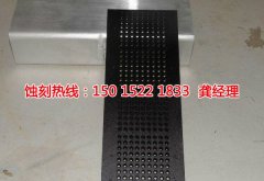 <b>福永鐵板蝕刻聯(lián)系電話</b>