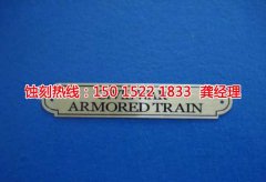 <b>廣東腐蝕加工廠家電話</b>