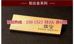 <b>廣州五金蝕刻聯(lián)系電話</b>