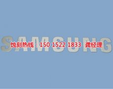 <b>惠陽蝕刻加工聯(lián)系電話</b>