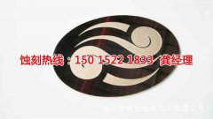 <b>東陽(yáng)金屬蝕刻聯(lián)系電話</b>