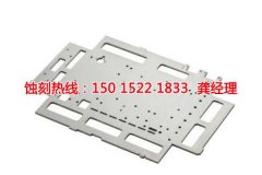 <b>高新區(qū)蝕刻加工廠聯(lián)系電話</b>