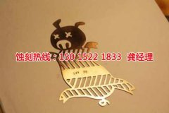 <b>沙井腐蝕加工聯(lián)系電話</b>